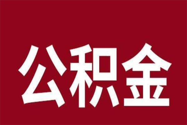 沧州老家住房公积金（回老家住房公积金怎么办）