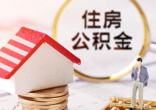 沧州个人的住房公积金怎么提取（个人如何提取住房公积金的钱）