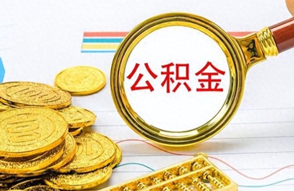 沧州公积金提出来花可以吗（公积金的钱提出来还可以贷款吗）